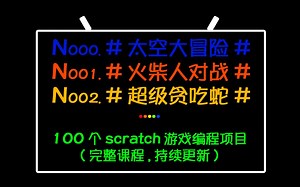 100个scratch游戏编程，启航