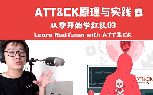 【陈鑫杰】ATT&CK原理与实践（上） | 矩阵、战术、技术、组织、软件、缓解措施 | 从零开始学红队03期