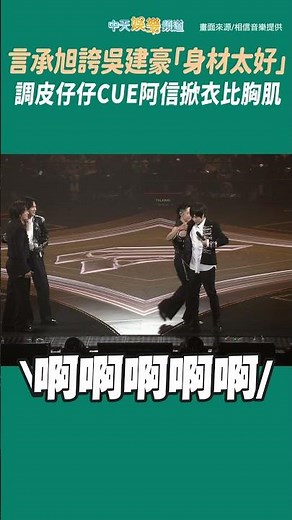 言承旭誇吳建豪深V「身材太好」 調皮仔仔CUE阿信掀衣比胸肌 #shorts