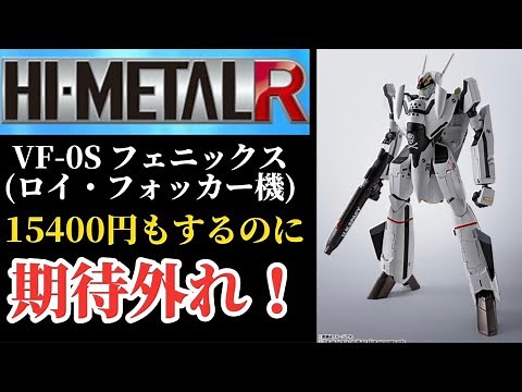 【星3つ】期待ハズレ！ HI-METAL R VF-0S フェニックス ( ロイ・フォッカー 機）完全変形 バルキリー 変形パターン 丁寧に解説するレビュー動画です。 バンダイ マクロスZERO