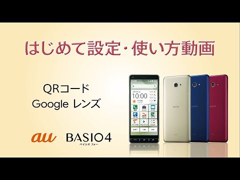 BASIO4 はじめて設定・使い方動画 #16 QRコード・Google レンズTM