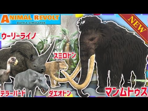 【アプデきた】古代の最強生物が登場！マンモスにスミロドン、テラーバードたちが大暴れ！ アニマルレボルトバトルシュミレーター実況 ＃413 Animal Revolt Battle Simulator