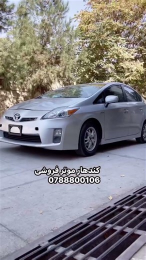 کم مصرف ترین موتر اگر کار داری از پریوس نگذر. Toyota Prius the most fuel efficient car. #afgcarzone