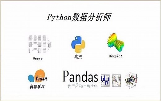 Python3快速入门数据分析