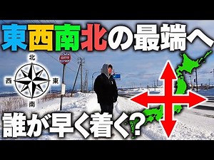 東京駅を始発で出発！”東西南北の最端”まで移動したら誰が早く着く⁉︎