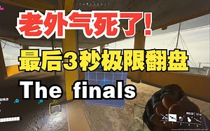 最后3秒极限翻盘！老外晚上要被气的睡不着咯《The finals》