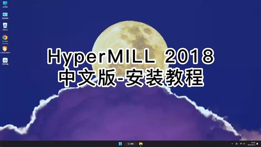 搞定一切HyperMILL 2018.1安装过程，零基础也能学会HyperMILL 2018.1