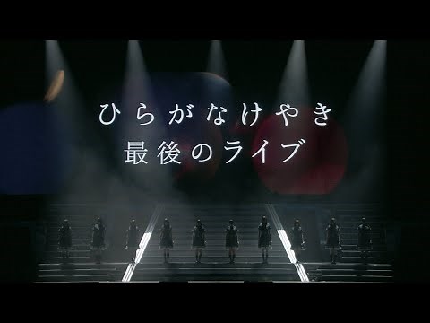 特典映像『日向坂46デビューカウントダウンライブ！！in 横浜アリーナ～けやき坂46LAST LIVE～』ダイジェスト