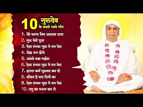 10 गुरुदेव के सबसे प्यारे गीत : SSDN Song New !! Anandpur Geet 2025 ! Nonstop Guru Bhajan 2025