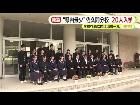 “県内最少“佐久間分校に20人入学 学校存続に向け地域一丸