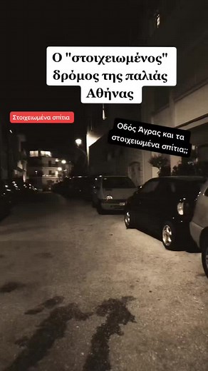 #greektiktok #αρναούτογλου #παραφυσικό #στοιχειωμενο #στοιχειωμενα_σπιτια #tromaktikesistories #παραφυσικο #περιεργα #metafisika #phasmaphobia #μεταφυσικο #ηξερες #παραφυσικεςδραστηριότητες #ιστορίες