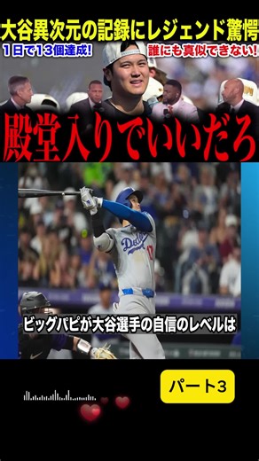 大谷翔平、1日で13の新記録達成！史上最高のパフォーマンスにMLBレジェンドが総立ちp3