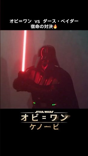 宿命の対決⚔️オビ＝ワン・ケノービ VS ダース・ベイダー｜オビ＝ワン・ケノービ｜Star Wars(スター・ウォーズ) #shorts