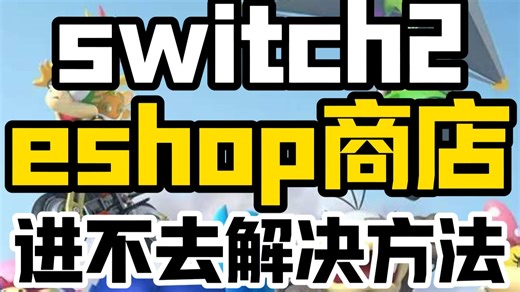 突发！【switch】eshop商店进不去！手把手教你解决商店进不去的问题！