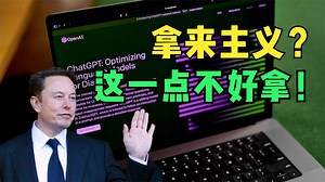 拿来主义行不通！因为ChatGPT的这一点真不好拿！