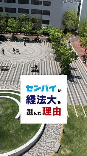 センパイが経法大を選んだ理由 #Sコース