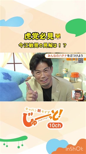 今週の #じゅーっと！ テッパンシーン🔥 じゅーっと！スタッフが独断と偏見で選定した毎週のテッパンシーンをお届け🎁 今週は #阪神ファン 必見！ #今江敏晃 さんの見解は！？ 【9月25日(金)放送】