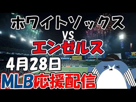 逆転12号３ラン本塁打！村上宗隆 選手 ！MLB Live 【シカゴ・ホワイトソックス × ロサンゼルス・エンゼルス】2026.4.28 応援配信 ライブ