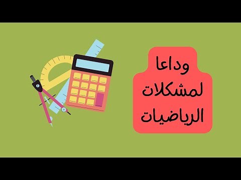 ودااااعا لكل مشاكل الرياضيات اللي بتواجهك حل سريع مع تطبيق ماث واي للطالب والمعلم mathway