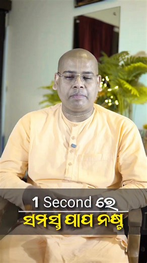 Gyana Gamya Das | ଗୋଟେ ମିନିଟ୍ ରେ ପାହାଡ ଭଳି ପାପ ନଷ୍ଟ | Instagram