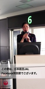 ＼アテンションプリーズ！✈ ／ ～皆さまにとって新年度がより良いスタートとなりますよう応援いたします～ おはようございます、Facebookチームです。 3月も残りわずかとなり、さまざまな転機をむかえられる方がいらっしゃることと思います。 今朝は、グランドスタッフの武田より、特別なアナウンスをお届けいたします。 皆さまにとって4月が素敵なスタートになりますように…✨ | JAPAN AIRLINES (JAL)