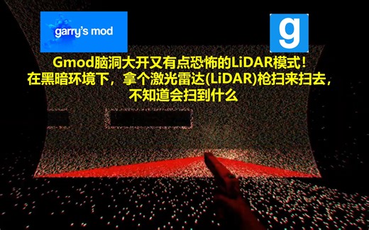 最近很火的Gmod脑洞大开新模式---拿个激光雷达LiDAR扫描枪在黑暗中扫来扫去