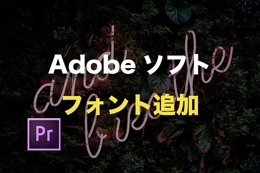 Adobeソフトにfontを追加する方法【ダウンロード元も紹介】｜Adobe神