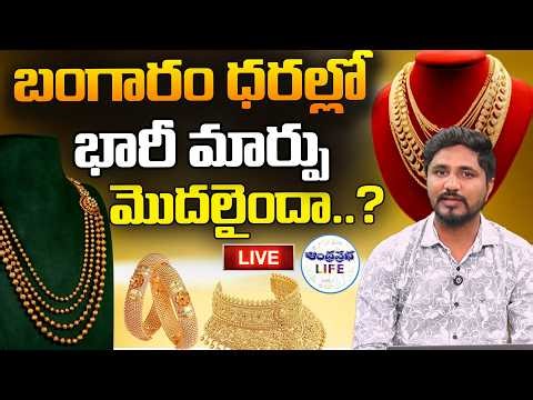 🔴Gold Price Today LIVE : బంగారం ధరల్లో భారీ మార్పు మొదలైందా..? | Today Gold Rate | Today Gold Update