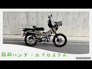2023年最新ハンターカブカスタム。