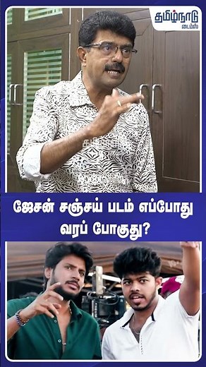 ஜேசன் சஞ்சய் படம் எப்போது வரப் போகுது? | #shorts | Valaipechi Bismi