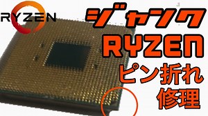 RyzenCPUのピン折れを自力で修理
