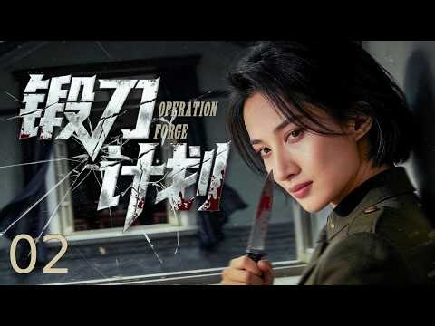 【2026最新諜戰劇】鍛刀計畫 02丨絕密情報遭間諜截獲，鍛刀計畫正式啟動，全城暗線一夜激活！（主演：蒲巴甲、徐僧） #諜戰片 #諜迷影工場