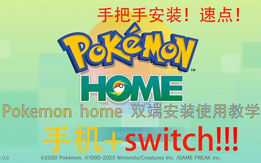 【宝可梦HOME】新人必看！超详细宝可梦HOME 双端安装 使用教程视频！！