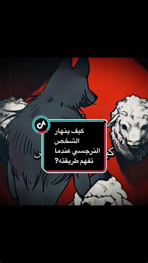 فهم الشخص النرجسي وطرق التعامل معه