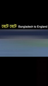 16K views · 290 reactions | Tutorial: হেটে হেটে ইংলেন্ড কিভাবে যাওয়া যায়। How to go to England by walking. #geography #funny #england #bangladesh #sumon #nahianx #map | NahianX | Facebook