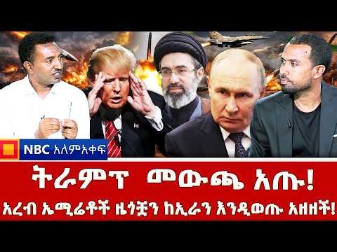 ፑቲና ከኢራን ጀርባ …_ዶግ አመድ የሆነው ታወቀ! አረብ ኤሚሬቶች ዜጎቿን ከኢራን እንዲወጡ አዘዘች! _NBC አለም-አቀፍ _‪@NBCETHIOPIA‬