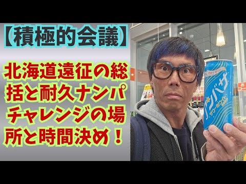 【振り返り】北海道遠征の総括と耐久ナンパチャレンジの場所と時間決め！/5/16(土)