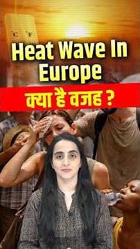 Why Europe is Burning? Omega Block Explained | #shorts #heatwave #europe #currentaffairs #muskanmam