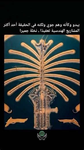 Motivation | Entrepreneurship | Money on Instagram‎: "ما يبدو كخيالٍ بصريٍّ ساحرٍ هو في الواقع أحد أكثر المشاريع الهندسية تعقيدًا على الإطلاق 🌊🧠 شُيِّدت نخلة جميرا باستخراج أكثر من ثلاثة مليارات قدم مكعب من الرمال من الخليج العربي، ووضعها بدقة متناهية تصل إلى سنتيمترات باستخدام نظام تحديد المواقع العالمي (GPS) لتشكيل نخلة متناظرة تمامًا يمكن رؤيتها من الفضاء. بدلًا من استخدام الأساسات الخرسانية، اعتمد المهندسون على دكّ الرمال الطبيعي، وتقنيات الاهتزاز، وحواجز الأمواج الصخرية المتشابكة لتثبيت ا