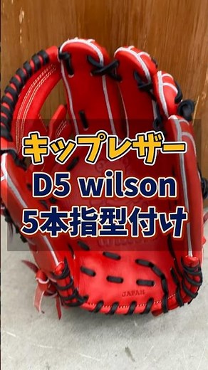 【キップレザー】ウイルソン硬式グローブD5を5本指で型付け仕上げしました。 #野球 #湯もみ型付け #baseball #グローブ紹介 #ウイルソン