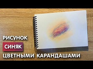 Рисунок цветными карандашами синяка | Поэтапная срисовка для начинающих