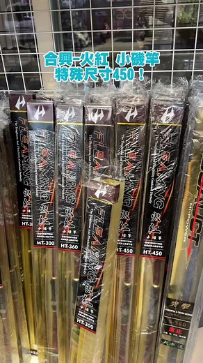 合興火紅小繼竿到貨啦！