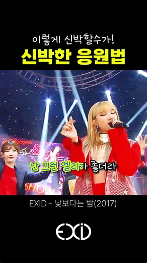 A Collection of EXID's Unique Cheering Methods!