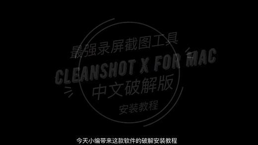 超强截图工具CleanShot X破解版的六大功能＋安装教程