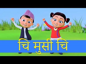 Chi Musi Chi चि मुसी चि | Nepali Rhymes and Baby Songs