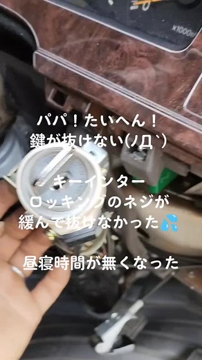 ママの買い物車化したハイエース。鍵がACC→OFFへ回らず抜けない！とＨＥＬＰ☏💦仕事現場まで来させて。どうせシフトロックかハンドルロックかと思いきや、キーインターロッキングの取り付けネジが緩んでいてステーに干渉していたのが原因💡まぁ、車も人も歳取ると色々緩くなるよわな😂 #車のトラブル #キーが抜けない #キーシリンダー #トラブルシューティング