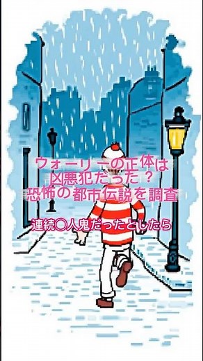 ウォーリーの正体は凶悪犯だった？恐怖の都市伝説を調査 #都市伝説 #ウォーリーを探せ #怖い話 #雑学 #shorts