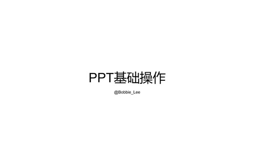 【-1】PPT基础操作-迅速告别PPT小白身份