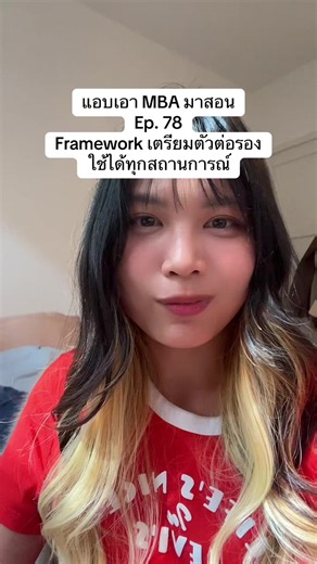 แอบเอา MBA มาสอน | framework ที่ใช้เตรียมตัวต่อรอง มีข้อมูลเยอะไว้ จะได้ไม่แพนิก #เรียนต่อต่างประเทศ #แอบเอาmbaมาสอน