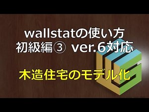 wallstatの使い方【初級編v6対応】③木造住宅のモデル化